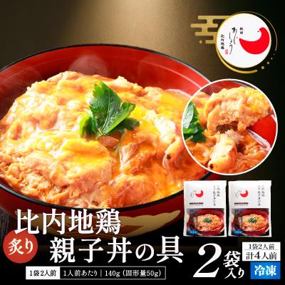 ふるさと納税 大館市 比内地鶏親子丼の具 4食