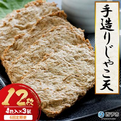 ふるさと納税 西予市 [6回定期便]12枚(4枚入り×3袋)