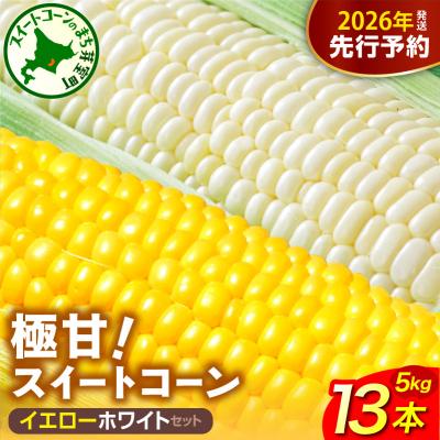 ふるさと納税 芽室町 [先行受付]2026年産ファーム・ミリオンの極甘スイートコーン2色セット(イエロー・ホワイト)5kg
