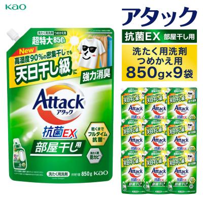 ふるさと納税 川崎市 【花王】アタック抗菌EX部屋干し用850g×9個【衣料用洗剤】 【kw0131-0025】 | 