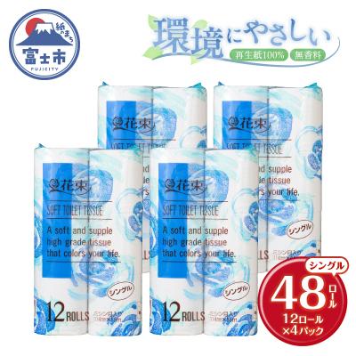 ふるさと納税 富士市 花束12ロール×4パック 再生紙 シングル [sf002-361]