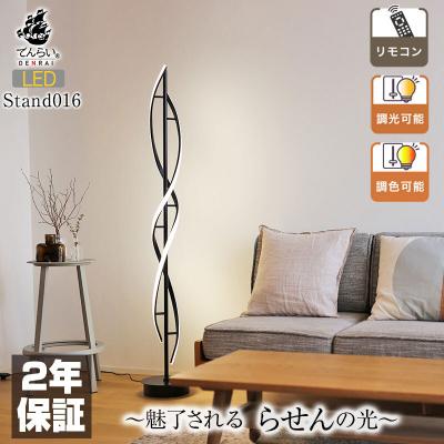 ふるさと納税 小牧市 光の曲線が美しいツイストデザイン|モダンなスタンドライト|でんらい stand016[172C30]