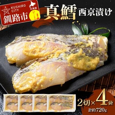 ふるさと納税 釧路市 真鱈西京漬け2切×4 (約720g)