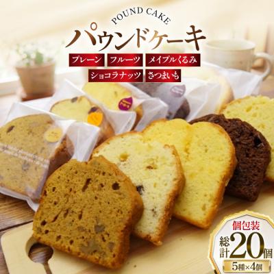 ふるさと納税 砂川市 パウンドケーキ 20個 セット 個包装 5種 各4個 [岩瀬牧場 砂川市 12260959]