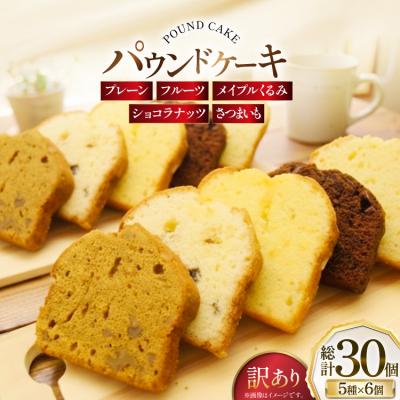 ふるさと納税 砂川市 訳あり パウンドケーキ 30個 (5種 各6個 セット) [岩瀬牧場 砂川市 12260958]