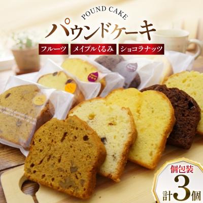 ふるさと納税 砂川市 パウンドケーキ 3個 セット 個包装 [岩瀬牧場 砂川市 12260957]