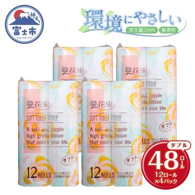 ふるさと納税 富士市 花束12ロール×4パック 再生紙 ダブル [sf002-362]