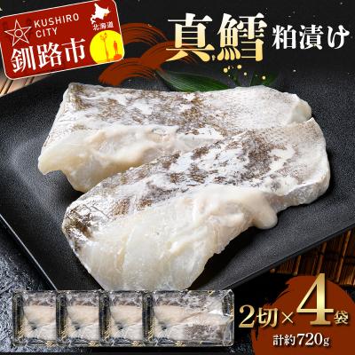 ふるさと納税 釧路市 真鱈粕漬け2切×4 (約720g)