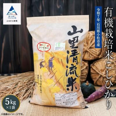 ふるさと納税 小松市 [有機JAS認定]有機栽培米 こしひかり 5kg 令和7年産 コシヒカリ 精米 白米 こめ コメ