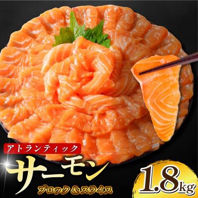 ふるさと納税 小松島市 アトランティックサーモン計1.8kg(切り落とし付き)急速冷凍 サーモン 刺身