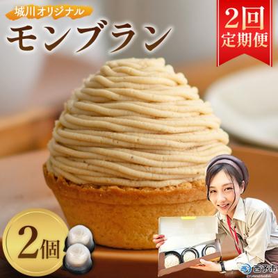 ふるさと納税 西予市 [定期便2ヶ月]<城川オリジナル モンブラン 2個>メニークエスト えひめ 栗 スイーツ