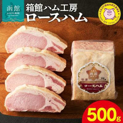 ふるさと納税 函館市 箱館ハム工房 ロースハム 500g_HD188-005