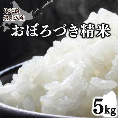ふるさと納税 岩見沢市 令和7年産 北海道 岩見沢市 おぼろづき 精米 5kg ≪沖縄・離島配送不可≫a124-034-R7
