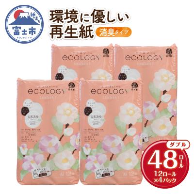 ふるさと納税 富士市 エコロジートイレットペーパー ダブル 25mエンボス消臭香料 48ロール [sf002-363]