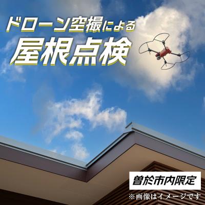 ふるさと納税 曽於市 [家屋調査]ドローン空撮による屋根点検(※曽於市限定※)