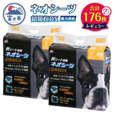 ふるさと納税 富士市 ネオシーツ+カーボンDXレギュラー 88枚入×2パック [sf002-366]