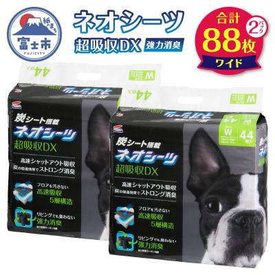 ふるさと納税 富士市 ネオシーツ+カーボンDXワイド 44枚入×2パック [sf002-367]