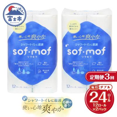 ふるさと納税 富士市 定期便[全3回毎月発送]ソフモフ トイレットペーパー せっけんの香り2パック [sf002-494]