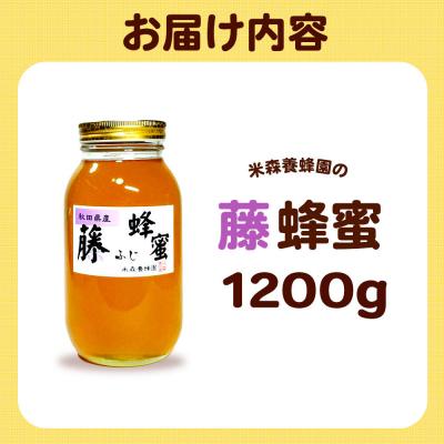 ふるさと納税 八峰町 はちみつ 藤蜂蜜 国産 1200g×1本 秋田県産100%|16_ynm-041201の画像