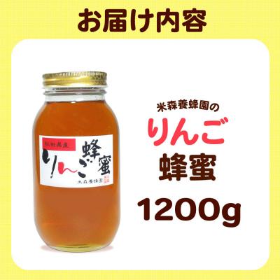 ふるさと納税 八峰町 はちみつ りんご蜂蜜 国産 1200g×1本 秋田県産100%|16_ynm-071201の画像