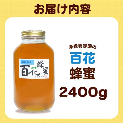 ふるさと納税 八峰町 はちみつ 百花蜂蜜 国産 2400g×1本 秋田県産100%|16_ynm-082401_3