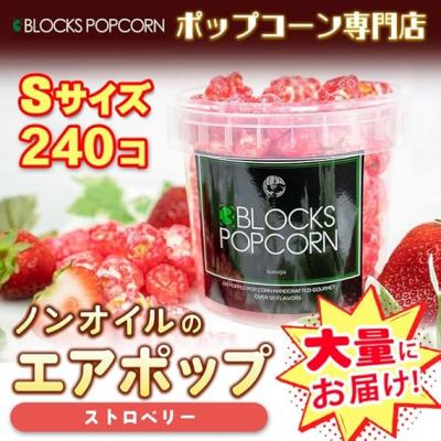ふるさと納税 春日井市 ポップコーン専門店 大量にお届け ノンオイルのエアポップ Sサイズ 240個 味:ストロベリー