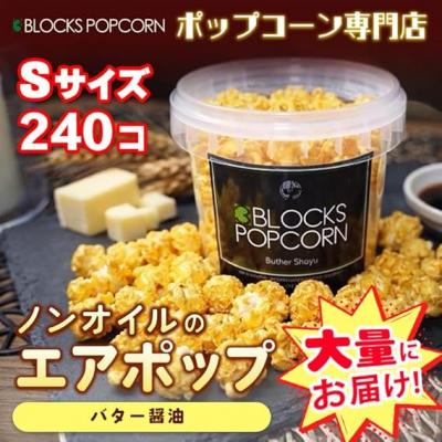 ふるさと納税 春日井市 ポップコーン専門店 大量にお届け ノンオイルのエアポップ Sサイズ 240個 味:バターしょうゆ