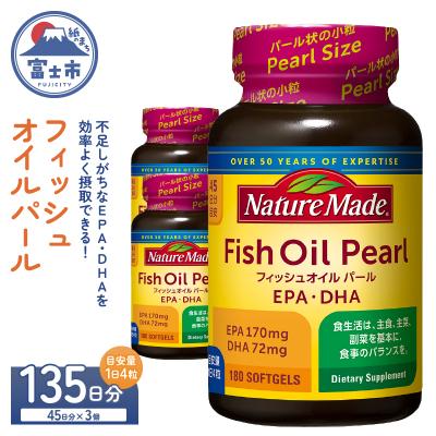 ふるさと納税 富士市 大塚製薬 ネイチャーメイド フィッシュオイルパール180粒×3個(135日分)[sf015-054]