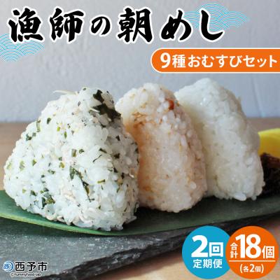 ふるさと納税 西予市 [定期便2ヶ月]<漁師の朝めし 9種おむすびセット合計18個>祇園丸 おにぎり 魚 愛媛