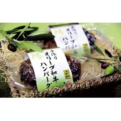 ふるさと納税 善通寺市 手作りオリーブ和牛ハンバーグセット