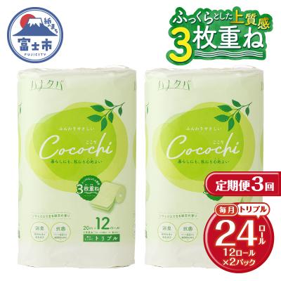 ふるさと納税 富士市 定期便[全3回毎月発送]ハナタバcocochiトイレットペーパー 2パック [sf002-496]