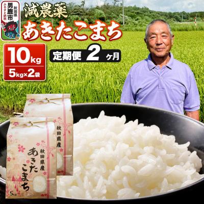 ふるさと納税 男鹿市 あきたこまち 5kg×2袋 白米 藤田清秀 令和7年産 [定期便2ヶ月]|23_fjk-011002