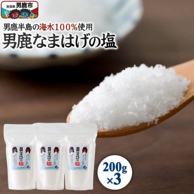 ふるさと納税 男鹿市 男鹿なまはげの塩 200g×3個セット 塩 秋田県 男鹿市 男鹿工房|23_ogk-050301
