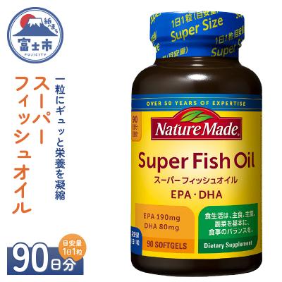ふるさと納税 富士市 大塚製薬 ネイチャーメイド スーパーフィッシュオイル90粒×1個(90日分)[sf015-058]