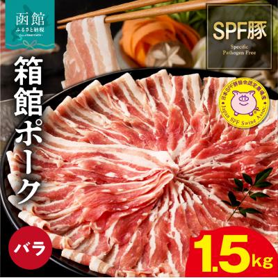 ふるさと納税 函館市 箱館ポーク バラ 1.5kg_HD188-001