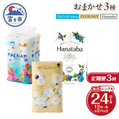 ふるさと納税 富士市 定期便[全3回毎月発送]トイレットペーパーシングル 紙のまち富士市おまかせ2パック
