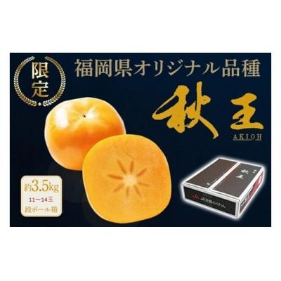 ふるさと納税 新宮町 秋の王様・新ブランド柿『秋王』約3.5kg/2026年10月〜11月発送予定[秋王]