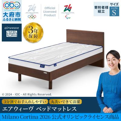 ふるさと納税 大府市 エアウィーヴベッドマットレス Milano Cortina オリンピックライセンス商品 (S)