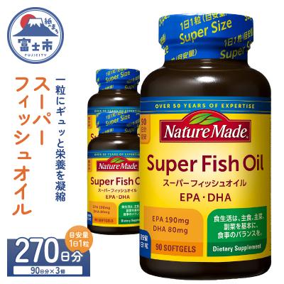 ふるさと納税 富士市 大塚製薬 ネイチャーメイド スーパーフィッシュオイル90粒×3個(270日分)[sf015-060]