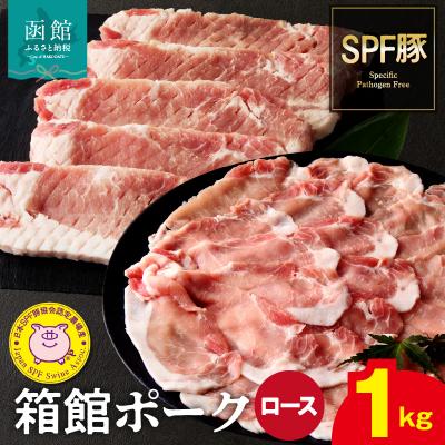 ふるさと納税 函館市 箱館ポーク ロース 1kg_HD188-003