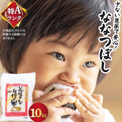 ふるさと納税 岩見沢市 [令和7年産]お米 ななつぼし 10kg|『100%自家生 産精米』善生さんの自慢の米 ※一括発