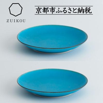 ふるさと納税 京都市 [瑞光窯-ZUIKOU-]プレート M ペアセット(ターコイズブルー/青)|京都 ボウル 食器