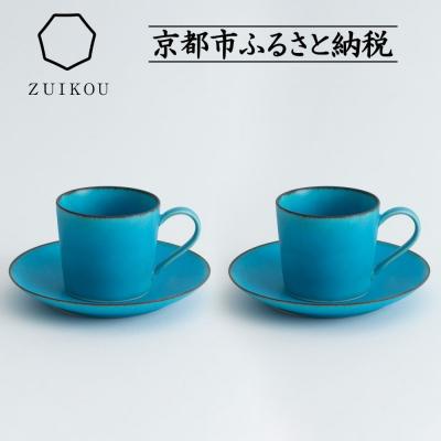 ふるさと納税 京都市 [瑞光窯-ZUIKOU-]カップ&amp;ソーサー ペアセット(ターコイズブルー/青)|京都 カップ 食器