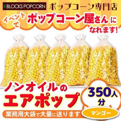 ふるさと納税 春日井市 ポップコーン専門店 イベントでポップコーン屋に! 350人分ノンオイルのエアポップ マンゴー味
