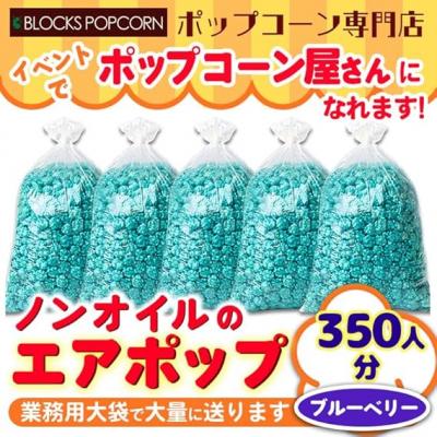 ふるさと納税 春日井市 ポップコーン専門店 イベントでポップコーン屋に! 350人分ノンオイルのエアポップ ブルーベリー味