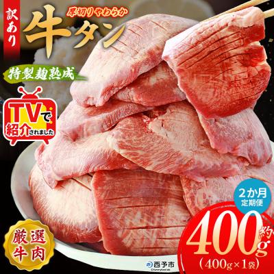 ふるさと納税 西予市 [定期便2ヶ月]<秘伝の特製麹熟成 厚切り やわらか牛タン 約400g>肉 塩タン 愛媛 おいしい