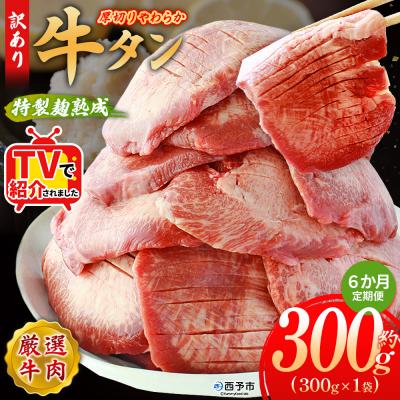 ふるさと納税 西予市 [定期便6ヶ月]<秘伝の特製麹熟成 厚切り やわらか牛タン>MMW0025 塩タン 愛媛 美味い