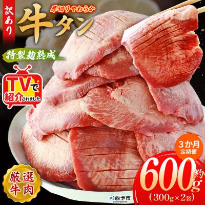 ふるさと納税 西予市 [定期便3ヶ月]<秘伝の特製麹熟成 厚切り やわらか牛タン>MMW0027肉 塩タン 愛媛