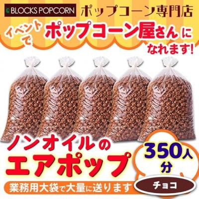 ふるさと納税 春日井市 ポップコーン専門店 イベントでポップコーン屋に! 350人分ノンオイルのエアポップ チョコレート味