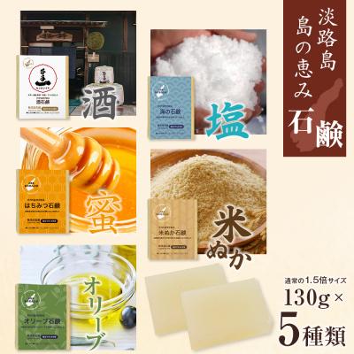 ふるさと納税 淡路市 淡路 島の恵み石鹸 5種類(酒・海・はちみつ・米ぬか・オリーブ石鹸)セット